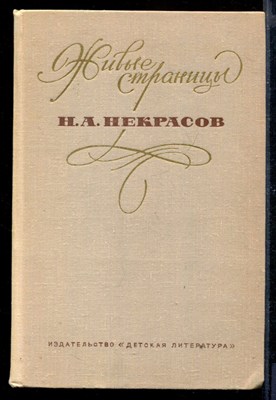 Живые страницы. Н.А. Некрасов в воспоминаниях, письмах, дневниках, автобиографических произведениях и документах - фото 169500