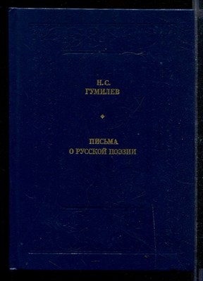 Письма о русской поэзии - фото 169511