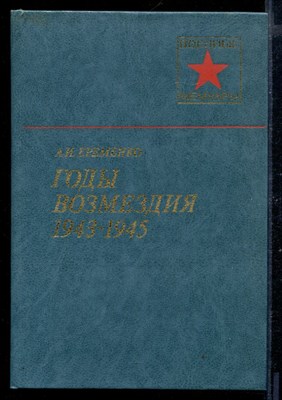 Годы возмездия 1943-1945 | Серия: Военные мемуары. - фото 169513