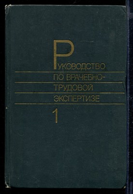 Руководство по врачебно-трудовой экспертизе | Том 1. - фото 169523