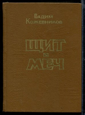 Щит и меч | В двух книгах. Книга 1,2. - фото 169542