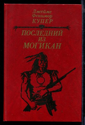 Последний из могикан, или Повествование о 1757 годе - фото 169552