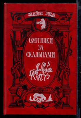 Охотники за скальпами. Перст судьбы. Американские партизаны. Охота на медведей - фото 169555