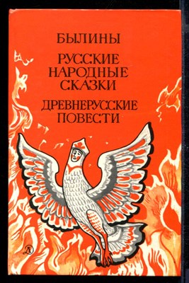 Былины. Русские народные сказки. Древнерусские повести - фото 169596