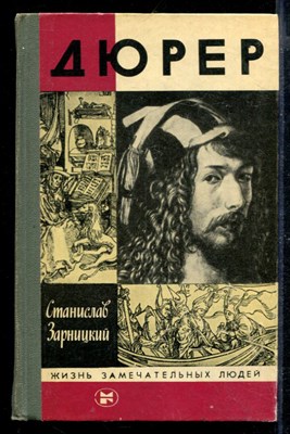 Дюрер | Серия: Жизнь замечательных людей. - фото 169636