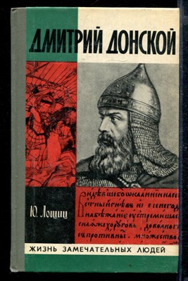 Дмитрий Донской | Серия: Жизнь замечательных людей. - фото 169639