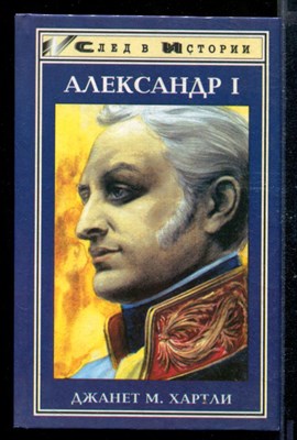 Александр I - фото 169650