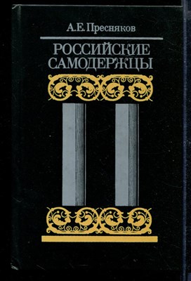 Российские самодержцы - фото 169655