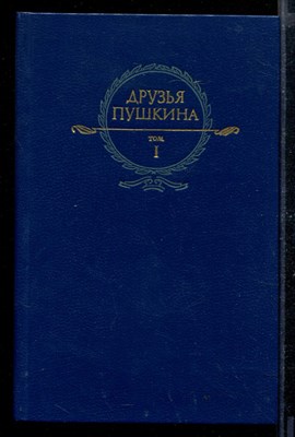 Друзья Пушкина | В двух томах. Том 1,2. - фото 169661