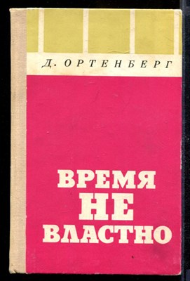 Время не властно - фото 169664