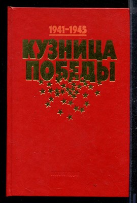 Кузница победы | Подвиг тыла в годы Великой Отечественной войны: очерки и воспоминания. - фото 169680