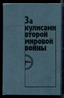 За кулисами второй мировой войны - фото 169684