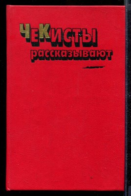 Чекисты рассказывают | Книга 6. - фото 169685