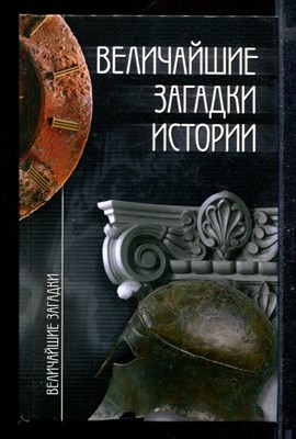 Величайшие загадки истории | Серия: Величайшие загадки. - фото 169688