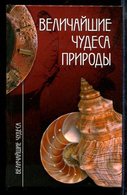 Величайшие чудеса природы | Серия: Величайшие чудеса. - фото 169692