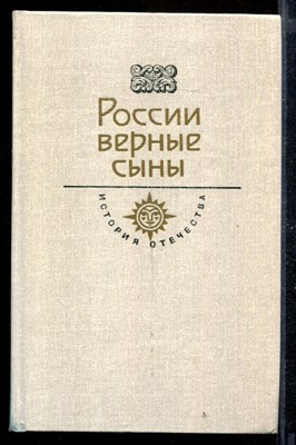 России верные сыны | Серия: История Отечества в романах, повестях, документах. Век XIX. - фото 169697