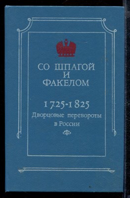 Со шпагой и факелом | Дворцовые перевороты в России. 1725-1825 г.г. - фото 169698