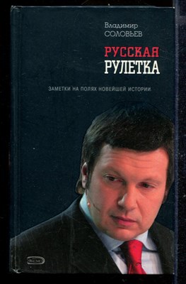 Русская рулетка. Заметки на полях новейшей истории - фото 169702