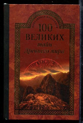 100 великих тайн Древнего мира - фото 169703