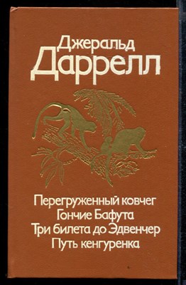 Перегруженный ковчег. Гончие Бафута. Три билета до Эдвенчер. Путь кенгуренка - фото 169719