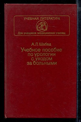 Учебное пособие по урологии с уходом за больными - фото 169733