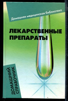 Лекарственные препараты: домашний справочник - фото 169735