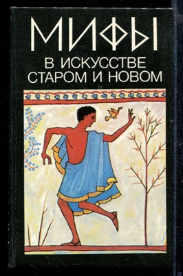 Мифы в искусстве старом и новом. Историко-художественная монография (по Рене Менару) - фото 169747