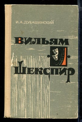 Вильям Шекспир | Очерк творчества. - фото 169752