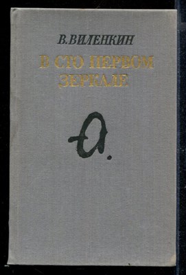 В сто первом зеркале (Анна Ахматова) - фото 169753