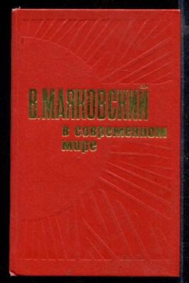 Маяковский в современном мире: Статьи, исследования, материалы и воспоминания - фото 169754