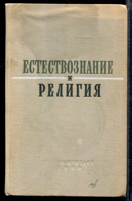 Естествознание и религия | Сборник статей. - фото 169773