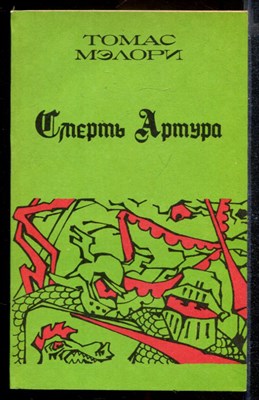 Смерть Артура | В трех книгах. Книга 1-3 - фото 169777