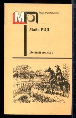 Белый вождь | Серия: Мир приключений. - фото 169779