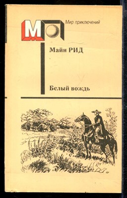 Белый вождь | Серия: Мир приключений. - фото 169780