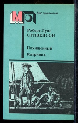 Похищенный. Катриона | Серия: Мир приключений. - фото 169782