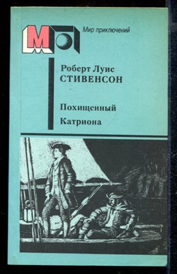 Похищенный. Катриона | Серия: Мир приключений. - фото 169784