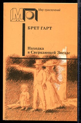 Находка в Сверкающей Звезде | Серия: Мир приключений. - фото 169785