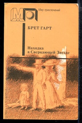 Находка в Сверкающей Звезде | Серия: Мир приключений. - фото 169786