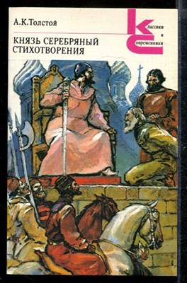 Князь серебряный. Стихотворения | Серия: Классики и современники. - фото 169797