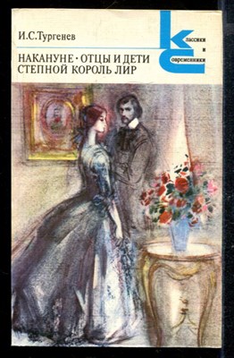 Накануне. Отцы и дети. Степной король Лир | Серия: Классики и современники. - фото 169799