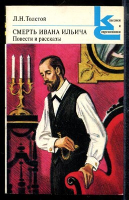 Смерть Ивана Ильича. Повести и рассказы | Серия: Классики и современники. - фото 169800