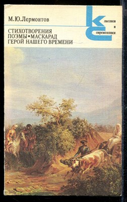 Стихотворения. Поэмы. Маскарад. Герой нашего времени | Серия: Классики и современники. - фото 169802