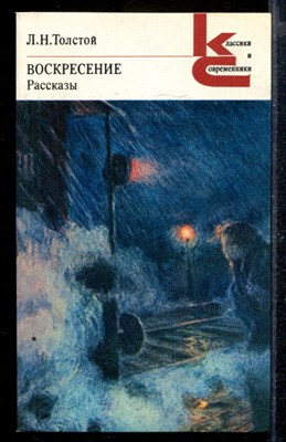 Воскресенье. Рассказы | Серия: Классики и современники. - фото 169806