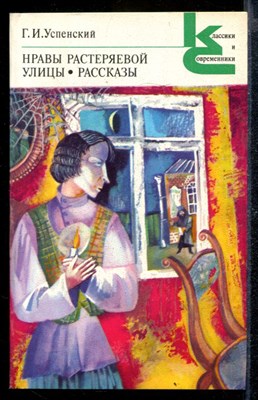 Нравы Растеряевой улицы. Рассказы | Серия: Классики и современники. - фото 169810