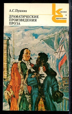 Драматические произведения. Проза | Серия: Классики и современники. - фото 169811