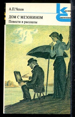 Дом с мезонином. Повести и рассказы | Серия: Классики и современники. - фото 169812