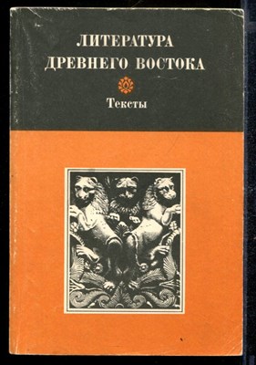 Литература Древнего Востока. Иран. Индия. Китай | Тексты. - фото 169825