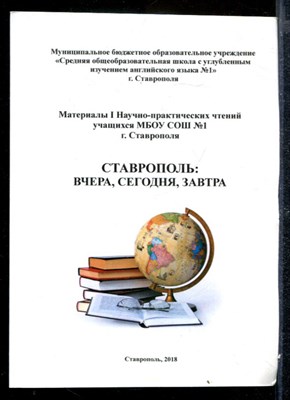 Ставрополь: вчера, сегодня, завтра | Материалы I Научно-практических чтения учащихся МБОУ СОШ № 1. - фото 169848