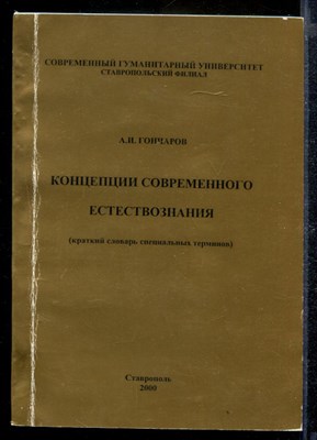 Концепция современного естествознания | Краткий словарь специальных терминов. - фото 169850