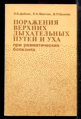 Поражения верхних дыхательных путей и уха при ревматических болезнях - фото 169856